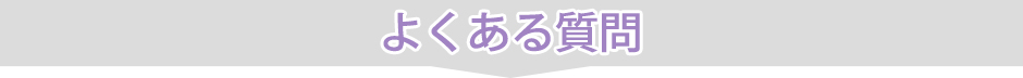 よくある質問